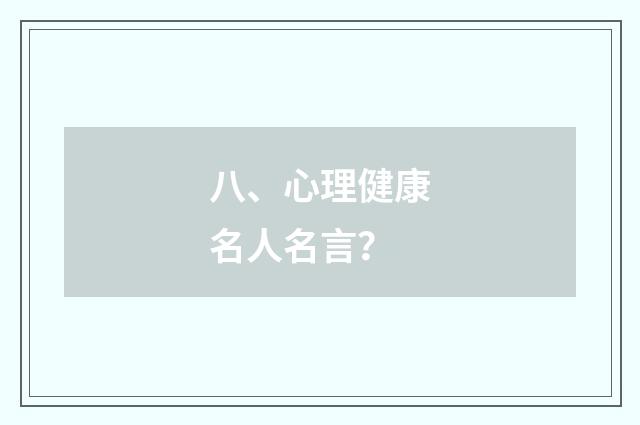 八、心理健康名人名言？