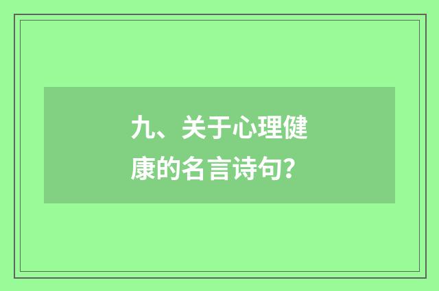 九、关于心理健康的名言诗句？