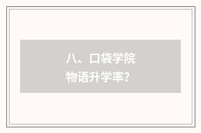 八、口袋学院物语升学率？