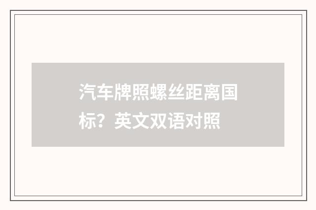 汽车牌照螺丝距离国标？英文双语对照