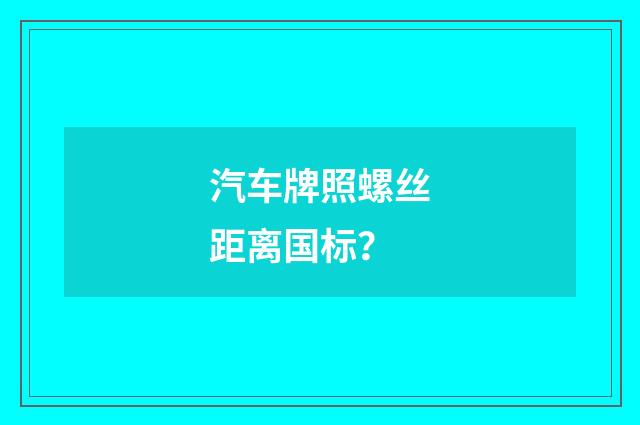 汽车牌照螺丝距离国标?
