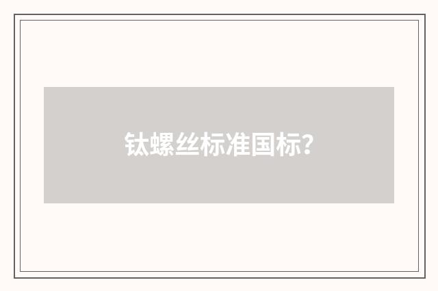 钛螺丝标准国标？