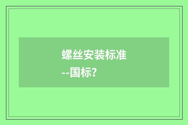 螺丝安装标准--国标？