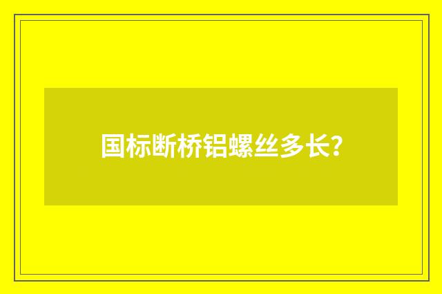 国标断桥铝螺丝多长？