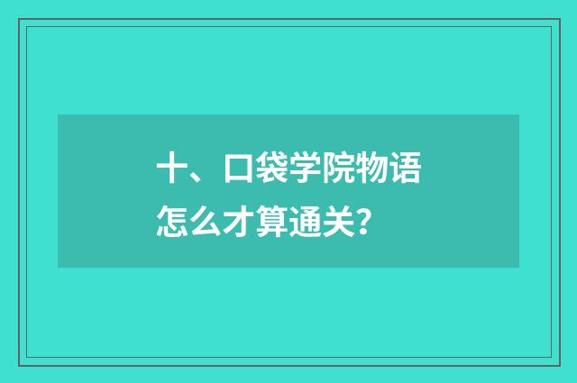 十、口袋学院物语怎么才算通关？