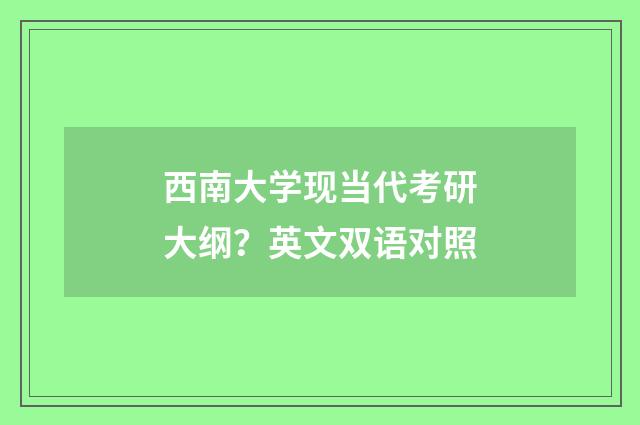 西南大学现当代考研大纲？英文双语对照