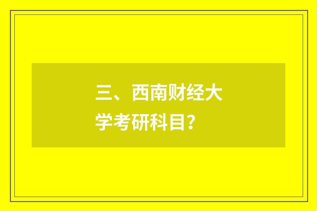 三、西南财经大学考研科目？