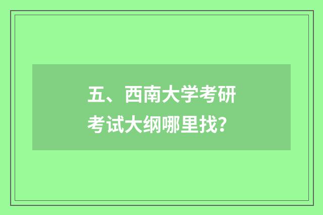 五、西南大学考研考试大纲哪里找？