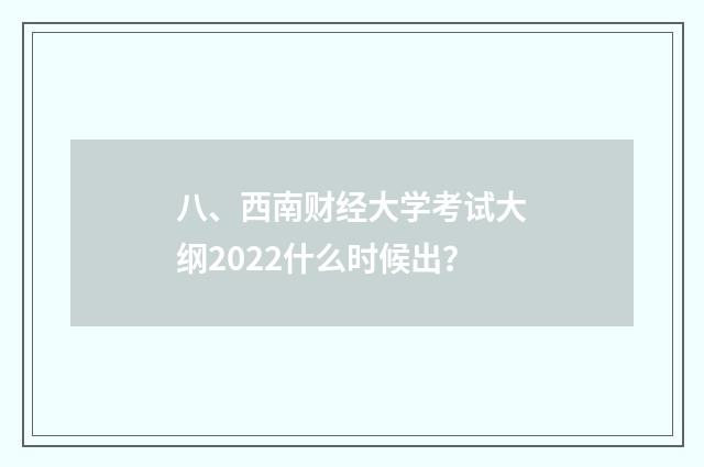 八、西南财经大学考试大纲2022什么时候出？