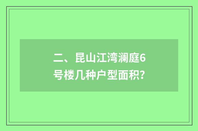 二、昆山江湾澜庭6号楼几种户型面积？