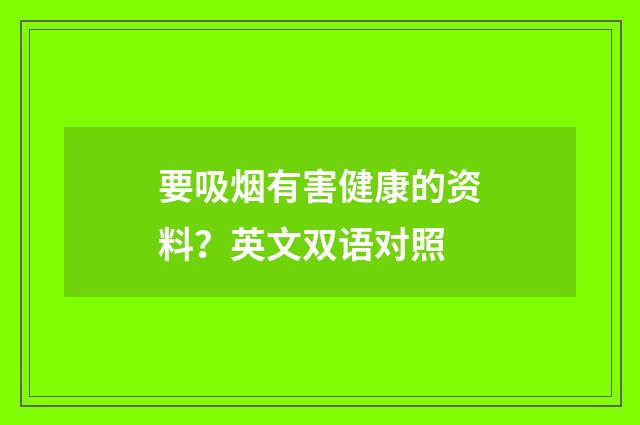 要吸烟有害健康的资料？英文双语对照