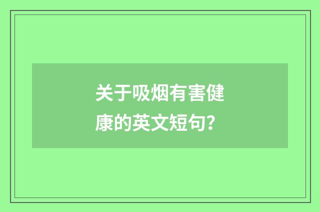 关于吸烟有害健康的英文短句？