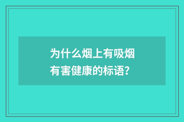 为什么烟上有吸烟有害健康的标语？