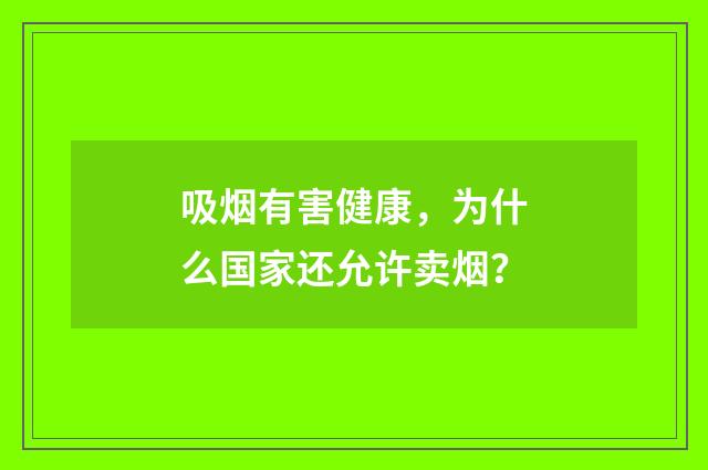 吸烟有害健康，为什么国家还允许卖烟？