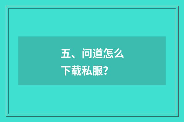 五、问道怎么下载私服?