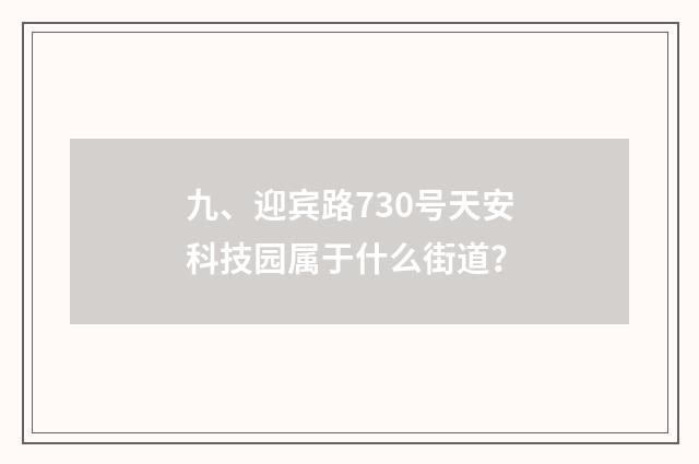 九、迎宾路730号天安科技园属于什么街道？