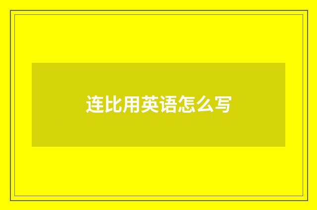 连比用英语怎么写
