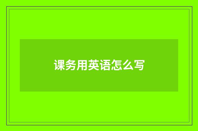 课务用英语怎么写