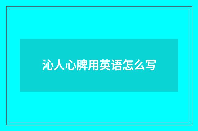 沁人心脾用英语怎么写