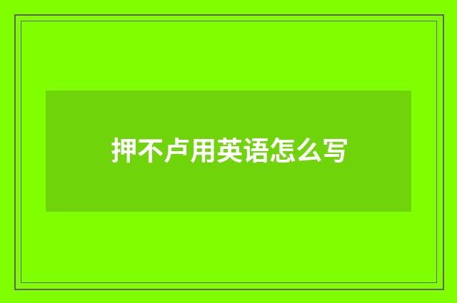 押不卢用英语怎么写