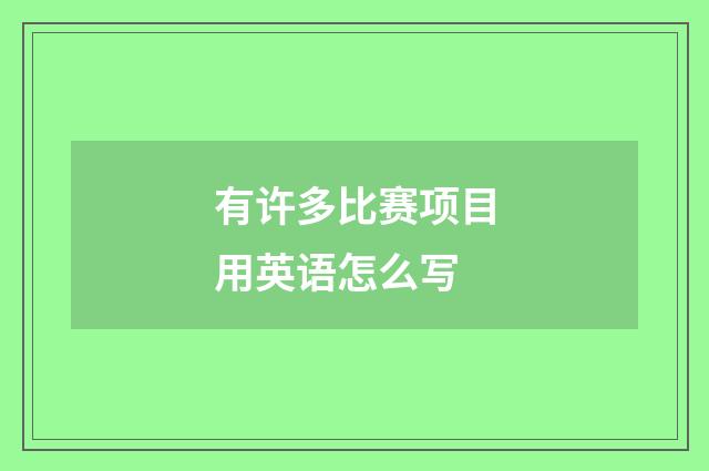 有许多比赛项目用英语怎么写