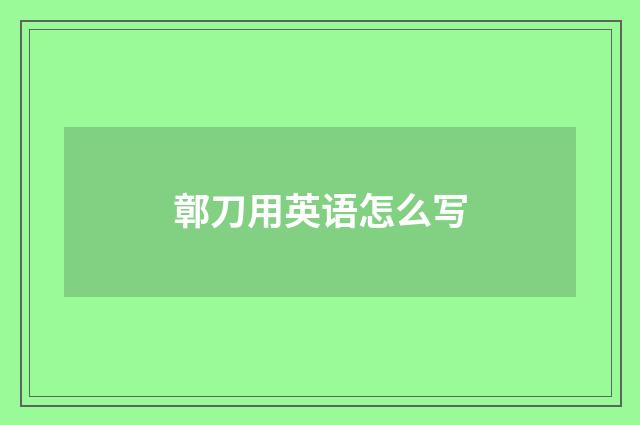 鄣刀用英语怎么写