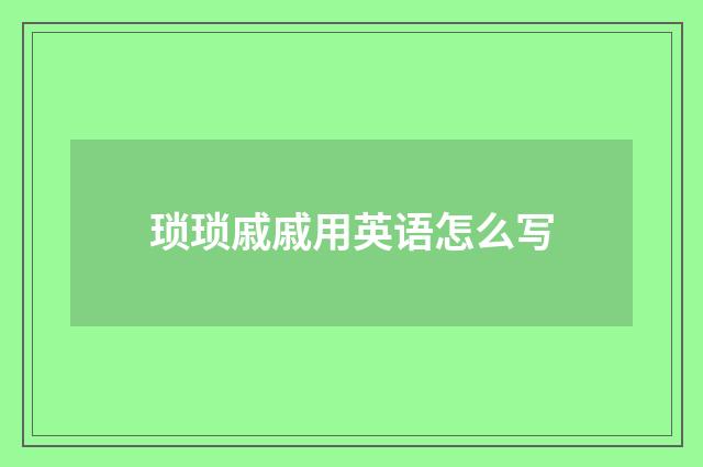 琐琐戚戚用英语怎么写