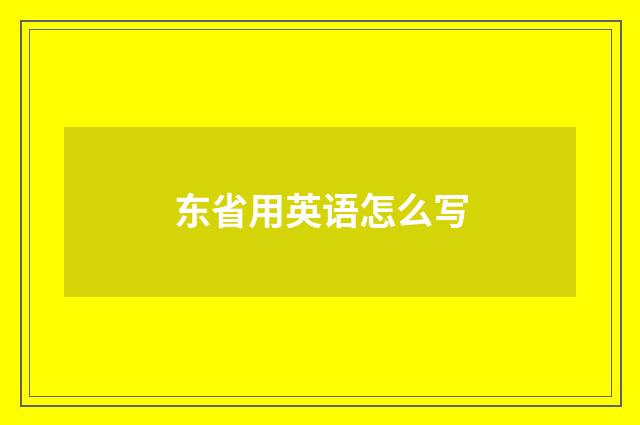 东省用英语怎么写