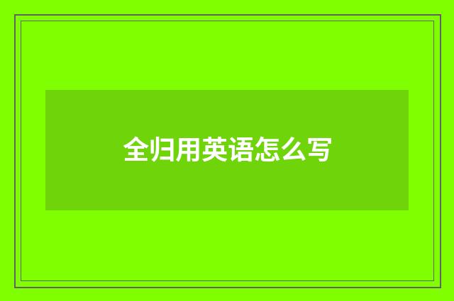 全归用英语怎么写