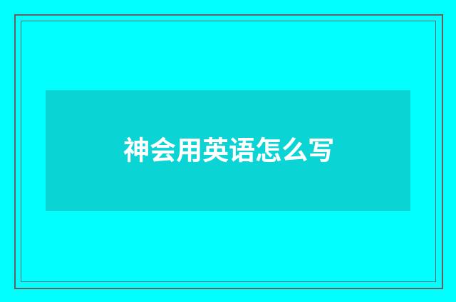 神会用英语怎么写