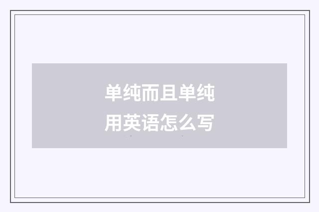 单纯而且单纯用英语怎么写