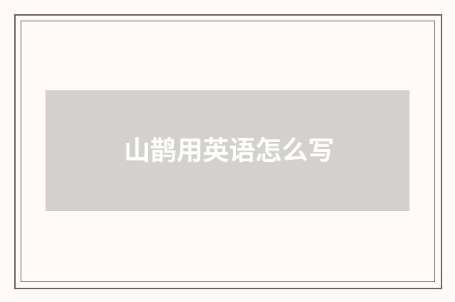山鹊用英语怎么写