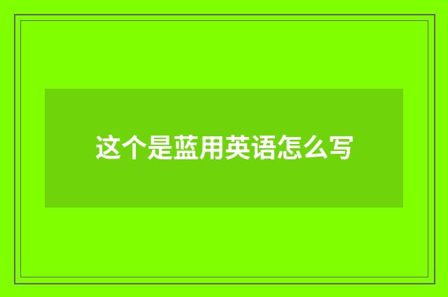 这个是蓝用英语怎么写