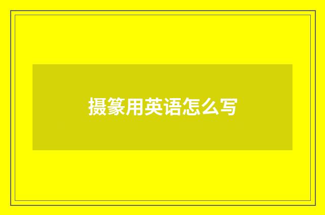 摄篆用英语怎么写