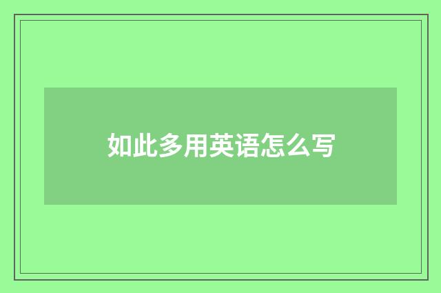 如此多用英语怎么写