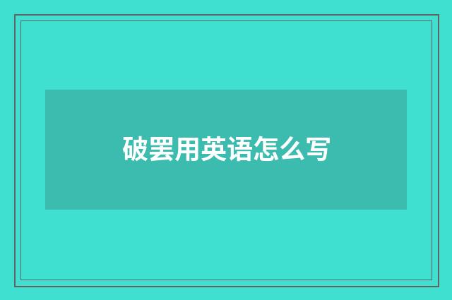 破罢用英语怎么写