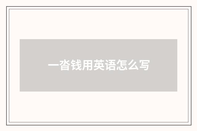 一沓钱用英语怎么写