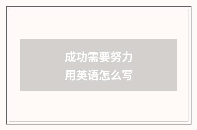 成功需要努力用英语怎么写