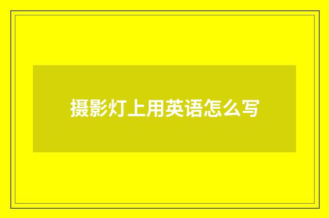 摄影灯上用英语怎么写