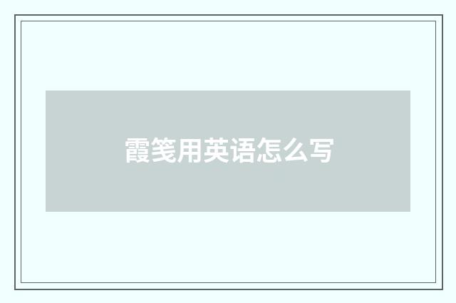 霞笺用英语怎么写