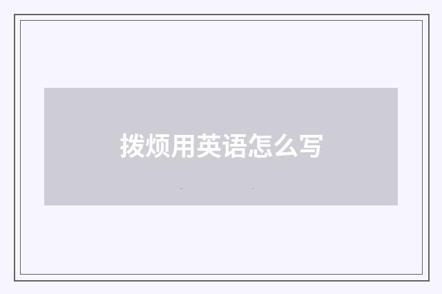 拨烦用英语怎么写