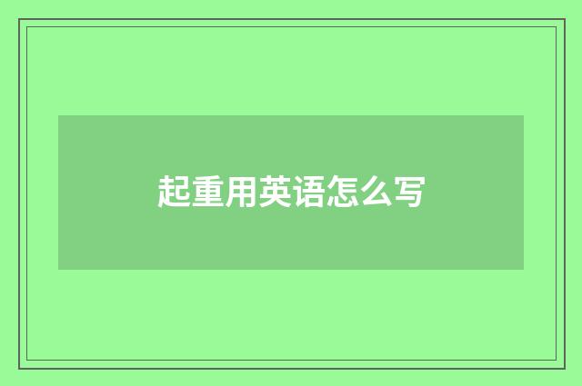 起重用英语怎么写