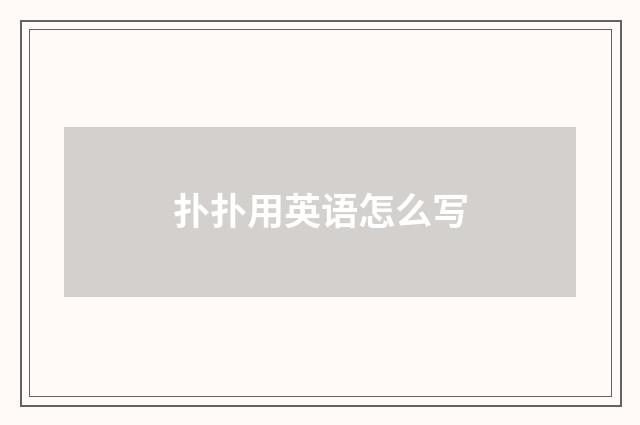 扑扑用英语怎么写
