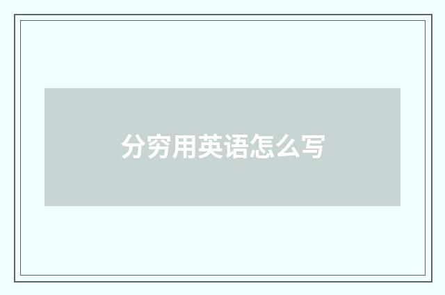 分穷用英语怎么写