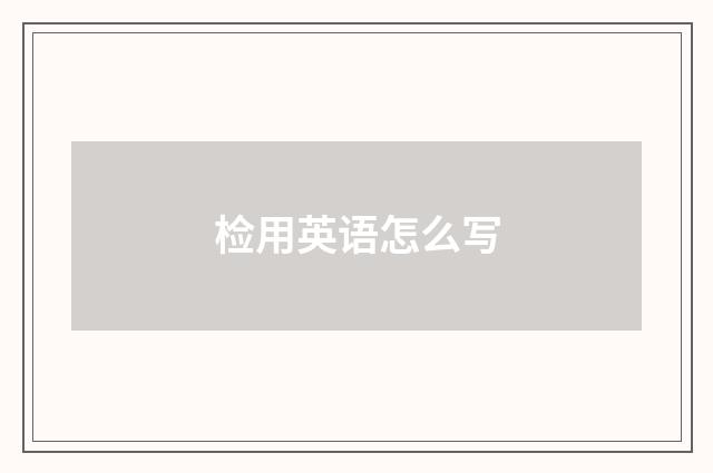 检用英语怎么写