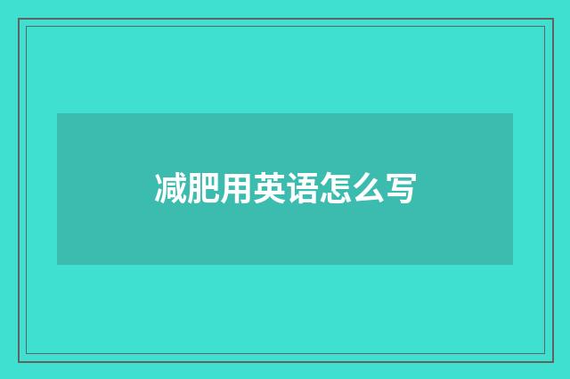 减肥用英语怎么写