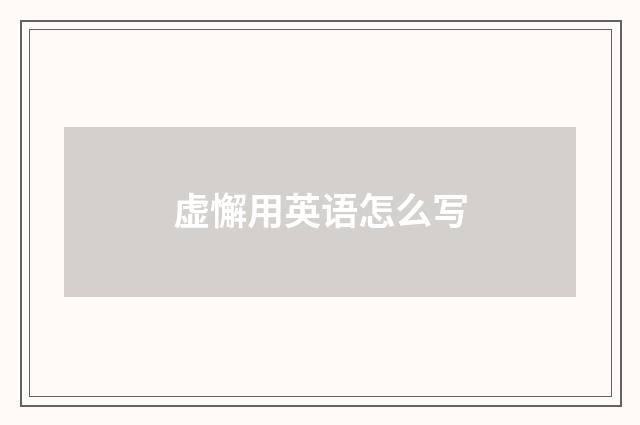 虚懈用英语怎么写