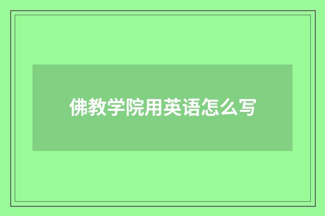 佛教学院用英语怎么写
