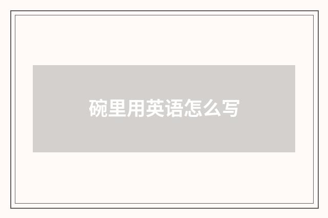 碗里用英语怎么写