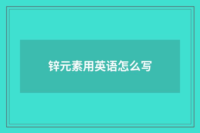 锌元素用英语怎么写